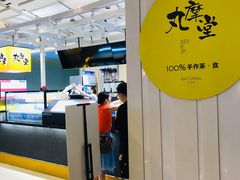 -丸摩堂鲜果茶(九方店)