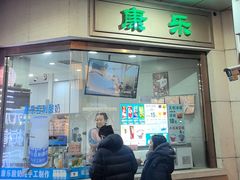 -康乐(滨江道店)