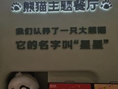 -眉州东坡·熊猫主题餐厅(枫蓝店)