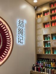 -结绳记(朝阳大悦城店)