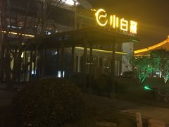 -小白鲨工夫潮膳(曲江店)