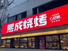 -熙成烧烤(白塔岭店)