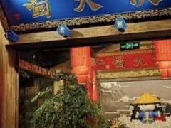 -蜀大侠火锅(建设路第五大道店)