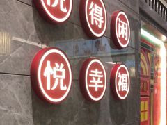 -悦得闲广式茶楼点心(石厦时代广场店)