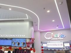 -中影国际影城(印力中心CINITY店)
