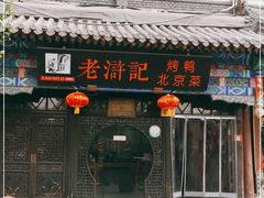 门面-老浒记烤鸭-北京菜(琉璃厂店)