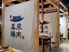 -喜来稀肉(北外滩白玉兰广场店)