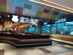 -盒马渔市(平高企业集团·平高广场店)