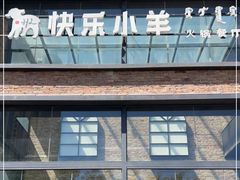 门面-快乐小羊(富强中路店)