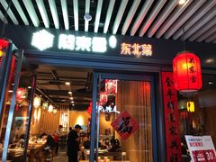 门面-關東雪东北菜(中庚漫游城店)
