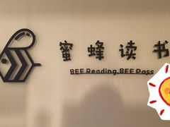 -蜜蜂读书·24h自习室(角门西店)