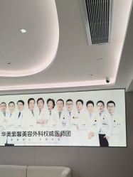 -四川华美紫馨整形外科医院