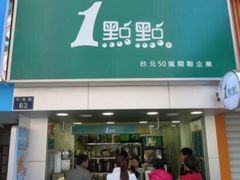 门面-1点点(岗顶店)