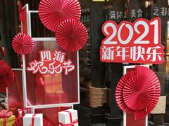 -四海一家自助餐(益田假日广场店)