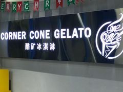 -CORNER CONE GELATO酷矿手作霜淇淋(南头古城店)