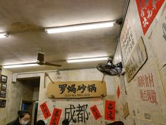 -罗妈砂锅(四川成都奎星楼店)