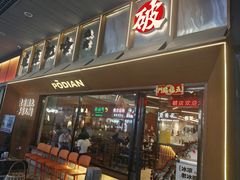 -破店肥哈·东北烧烤(南山保利店)