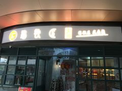 门面-憨铁匠老火锅(龙岗万科里店)