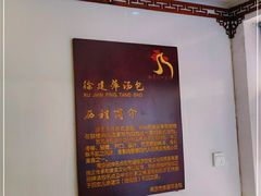 大堂-徐建萍汤包(热河南路店)
