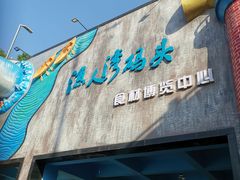 -渔人湾码头海鲜市场负二楼