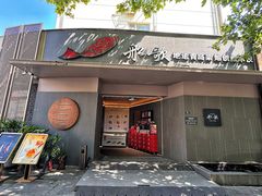 -船歌·鱼水饺青岛菜(闽江二路店)