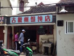 古徽州馄饨店-古徽州馄饨店(宝安路店)