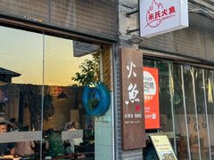 -米氏火鱼·泡椒鱼火锅(李子坝老店)