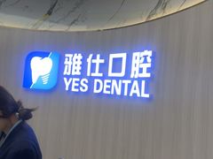 -雅仕口腔(后沙峪店)