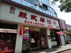 -殷式·私房烧烤·羊蝎子火锅(什刹海店)