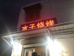 门面-水子烧烤