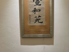 -宣和苑(华侨新村店)