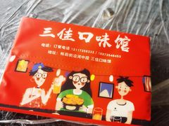 -三佳口味馆(裕后街店)
