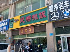 -民杨抓饭(柏香苑店)