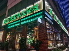 门面-草原塞蛮羊火锅城(港湾店)