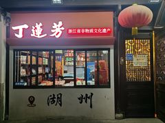 -丁莲芳(衣裳街店)