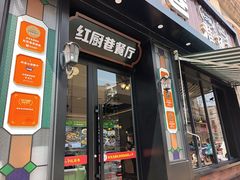 -红厨巷·淮扬菜(熙南里店)