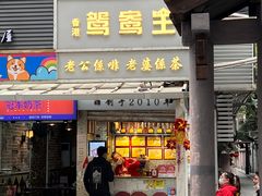 -香港鸳鸯王(西湖路店)