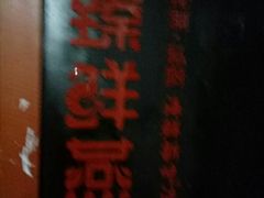 -臻鲜燕海鲜融合餐厅(金陵style店)
