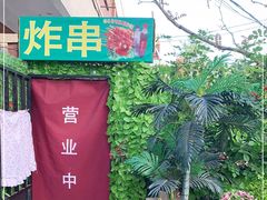 -大学路8号炸串(大学路十四号院店)