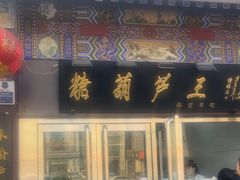-糖葫芦王保定名吃(古莲花池店)