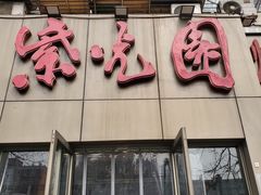 -紫光园(创始店)