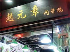 门面-赵元章肉骨烧(山塘街店)