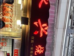 -永兴烧腊