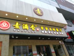 门面-素满香·素食自助餐厅(直营·大兴街店)