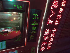 洪顺曲艺社-洪顺曲艺社(石家庄店)