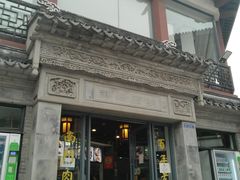 门面-王裕興肉莊(南禅寺店)