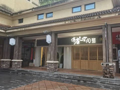 -有茶空间(万科金色半山店)