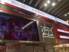 -大喜麻辣拌(凯德1818店)