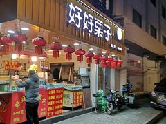 门面-好好栗子店(海宁总店)