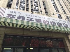 -在巷子里的烤肉店·螺蛳粉烤鱼·牛蛙(和美城店)